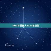 1983年属猪人2022年运势，2021属猪男全年运势1983