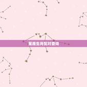 星座生肖配对查询，生肖与星座的配对