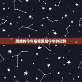 属虎的今年运程属鼠今年的运势，1984属鼠2022 年运势及运程