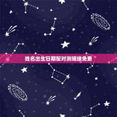 姓名出生日期配对测姻缘免费，免费姓名缘分配对可信吗