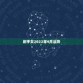 射手女2022年4月运势，射手座2011年4月16日运势