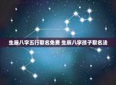 生辰八字五行取名免费 生辰八字孩子取名法