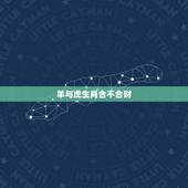 羊与虎生肖合不合财，属虎和属猴一起做生意