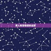 男人有苦情痣的运势，痣的位置与命运解析 脖子后面有痣代表什么(2)
