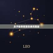女子称骨歌算命表完整版，称骨算命4.1女命详解
