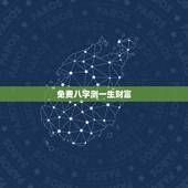 免费八字测一生财富，八字测一下我一生的事业，财运和婚姻如何？