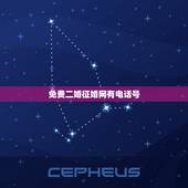 免费二婚征婚网有电话号，相亲找对象二婚征婚启事有联系电话号的