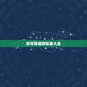 蛇年属相婚配表大全，生肖蛇跟什么最配，属蛇的属相婚配表