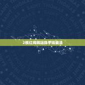 2根红绳转运珠手链编法，转运珠手链编法