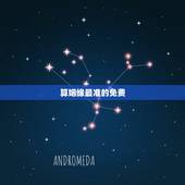 算姻缘最准的免费，哪里算姻缘的最准啊，请大家推荐一下