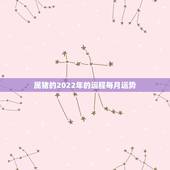 属猪的2022年的运程每月运势，1983属猪2021年运势及运程每月