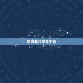 如何看八字合不合，生辰八字男女合不合查询