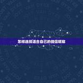 怎样选择适合自己的微信昵称，选个好听的微信昵称