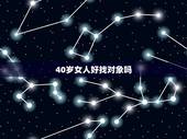 40岁女人好找对象吗，40岁没工作，没房子的女人好找配偶吗？