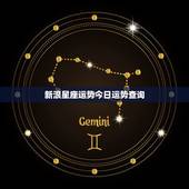 新浪星座运势今日运势查询，12星座2017年7月在爱情，事业，财运方面