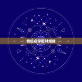 情侣名字配对姻缘，情侣姓名配对缘分测试 男 张弘 女 杨欣卓