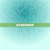 袁文康老婆施若思，天师钟馗之[青蛇有泪]演孟文轩的资料