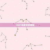 2001年属蛇的婚配，1998年属虎和2001年属蛇相配吗？