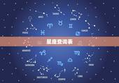 星座查询表，12星座查询表