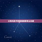 父母与孩子的属相相害怎么化解，父母与子女属相相冲相害有何破解方法
