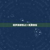 塔罗牌感情占卜免费微信，通过微信付费的方式进行塔罗牌占卜是骗局吗？
