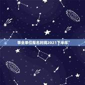 事业单位报名时间2021下半年，2021上海事业单位考试报名时间是什么