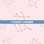 97年女属牛人注定的婚姻，97年属牛他的婚姻会遇到什么属相的婚姻呀