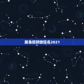 属兔招财微信名2021，微信头像用什么动物聚财