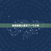 食指指眉心看见了一个少年，有一种方以看到前世，就是食指指肚轻指