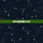 属牛应该佩戴什么好，本命年的大忌属牛