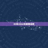 83年2022年属猪运势，83猪2022年运势完整版