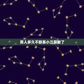 男人多久不联系小三算断了，男人在外面有小三，都不跟老婆同床是不是就没感