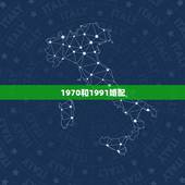 1970和1991婚配，1991年和1970年婚配怎么样
