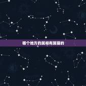 哪个地方的属相有属猫的，十二生肖中有属猫的吗？