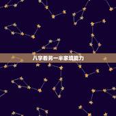 八字看另一半家境能力，八字怎样看配偶家境？