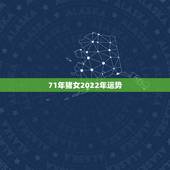 71年猪女2022年运势，71年属猪2021年运势及运程每月运程