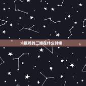 属鸡的二婚在什么时候，1981年属鸡一生有二婚