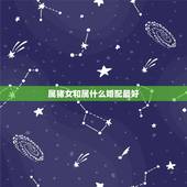 属猪女和属什么婚配最好，属猪女和属什么的合婚