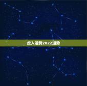 虎人运势2022运势，2022年属虎人的全年运势