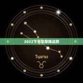 2022下半年摩羯运势，摩羯2022年运势详解全年运程完整版