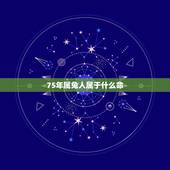 75年属兔人属于什么命，1974年属虎的人什么命
