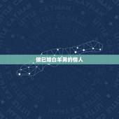 做已婚白羊男的情人，会为小三离婚的星座男