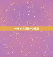 98年11月份是什么星座，1998年11月是什么星座