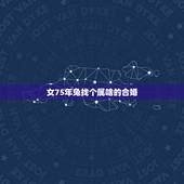 女75年兔找个属啥的合婚，1975年五行属什么