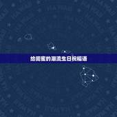 给闺蜜的潮流生日祝福语，送给闺蜜的生日祝福语有哪些？