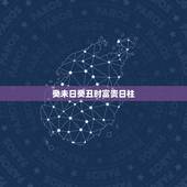 癸未日癸丑时富贵日柱，癸未日柱男命运极差