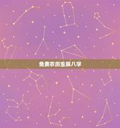 免费农历生辰八字，免费农历生辰八字算命婚姻