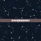 属虎的和哪些属相相冲，1998年属虎的是什么命