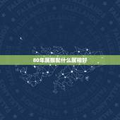 80年属猴配什么属相好，属蛇配什么属相好
