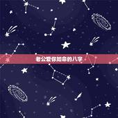 老公爱你如命的八字，什么八字的人婚姻感情好？
